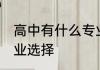 高中有什么专业适合女生 女生高中专业选择