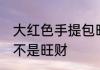 大红色手提包旺财吗 大红色手提包是不是旺财