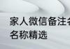 家人微信备注名称大全 家人微信备注名称精选