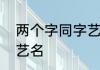 两个字同字艺名发财 2个叠字旺财的艺名