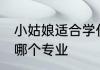 小姑娘适合学什么专业 小姑娘适合学哪个专业