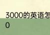3000的英语怎么读 如何英语表达3000