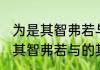 为是其智弗若与的其是什么意思 为是其智弗若与的其指什么
