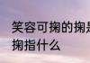 笑容可掬的掬是什么意思 笑容可掬的掬指什么
