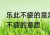 乐此不疲的意思是什么意思 词语乐此不疲的意思