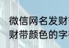 微信网名发财带颜色的字 微信网名发财带颜色的字有哪些