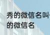 秀的微信名叫什么发财 带秀字的旺财的微信名
