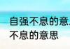 自强不息的意思是什么意思 词语自强不息的意思
