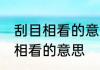 刮目相看的意思是什么意思 词语刮目相看的意思
