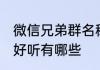 微信兄弟群名称好听 微信兄弟群名称好听有哪些