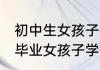 初中生女孩子学什么专业有前景 初中毕业女孩子学什么专业前景比较好