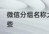 微信分组名称大全 微信分组名称有哪些