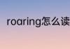 roaring怎么读 roaring英语怎么读