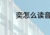 奕怎么读音 奕的拼音是什么