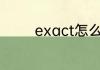 exact怎么读 exact如何读