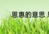 恩惠的意思 恩惠的意思是什么
