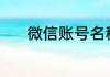 微信账号名称 好听的微信名字
