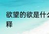 欲望的欲是什么意思 欲望的欲怎么解释