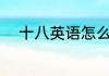 十八英语怎么读 十八英语如何读