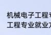 机械电子工程专业就业方向 机械电子工程专业就业方向有哪些