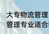 大专物流管理专业就业方向 大专物流管理专业适合哪些工作