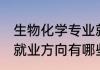 生物化学专业就业方向 生物化学专业就业方向有哪些