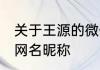 关于王源的微信名称 关于王源的微信网名昵称