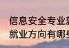 信息安全专业就业方向 信息安全专业就业方向有哪些