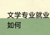 文学专业就业方向 文学专业就业方向如何
