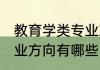 教育学类专业就业方向 教育学专业就业方向有哪些