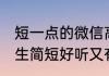 短一点的微信高级昵称女 微信昵称女生简短好听又有内涵