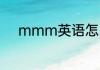 mmm英语怎么读 mmm的意思