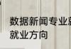 数据新闻专业就业方向 新闻学专业的就业方向