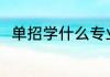 单招学什么专业好 怎么选单招专业