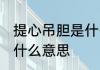 提心吊胆是什么意思 词语提心吊胆是什么意思