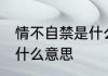 情不自禁是什么意思 词语情不自禁是什么意思