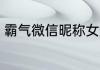 霸气微信昵称女短 简约微信名字昵称