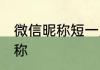 微信昵称短一点 简约清新微信名字昵称