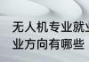 无人机专业就业方向 无人机专业的就业方向有哪些