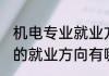 机电专业就业方向 机电专业是学什么的就业方向有哪些