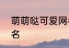 萌萌哒可爱网名三个字 萌萌哒3字网名