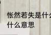 怅然若失是什么意思 词语怅然若失是什么意思