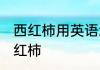 西红柿用英语怎么读 如何英语表达西红柿