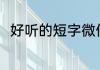 好听的短字微信昵称 小众微信昵称