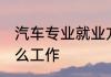 汽车专业就业方向 汽车专业就业找什么工作