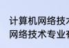 计算机网络技术专业就业方向 计算机网络技术专业有哪些就业方向