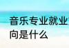 音乐专业就业方向 音乐专业的就业方向是什么