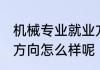 机械专业就业方向月薪 机械专业就业方向怎么样呢
