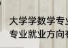 大学学数学专业就业方向 大学学数学专业就业方向有哪些