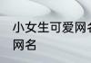 小女生可爱网名 小清新范小女生可爱网名
